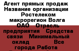 Агент прямых продаж › Название организации ­ Ростелеком макрорегион Волга, ОАО › Отрасль предприятия ­ Средства связи › Минимальный оклад ­ 20 000 - Все города Работа » Вакансии   . Адыгея респ.,Адыгейск г.